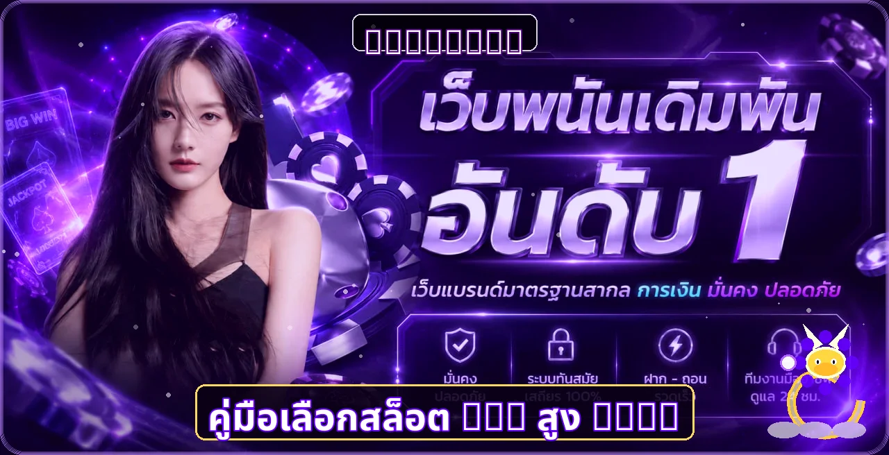 HAPPY432 คู่มือสล็อต RTP สูง เลือกเกมอย่างไร 2026