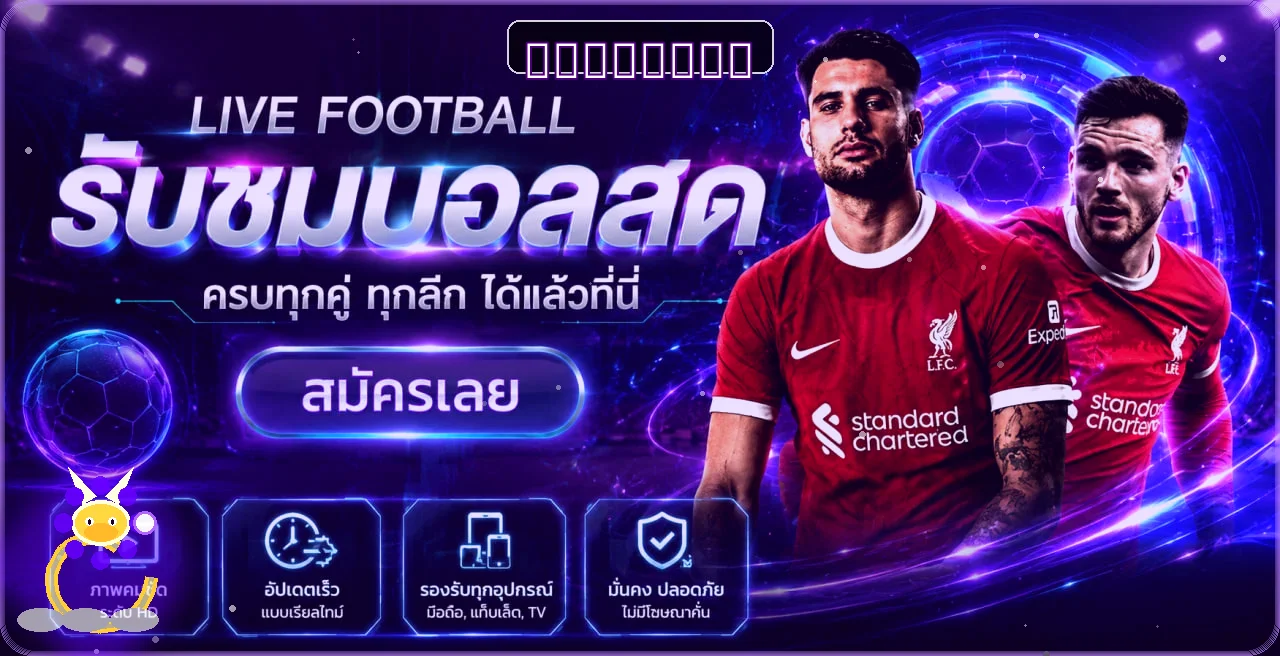 HAPPY432 ผลบอลสดและข้อมูลกีฬาบนมือถือ